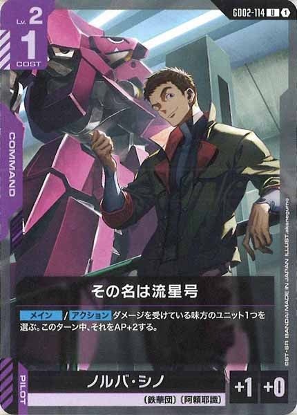 [GD02]その名は流星号【U】GD02-114