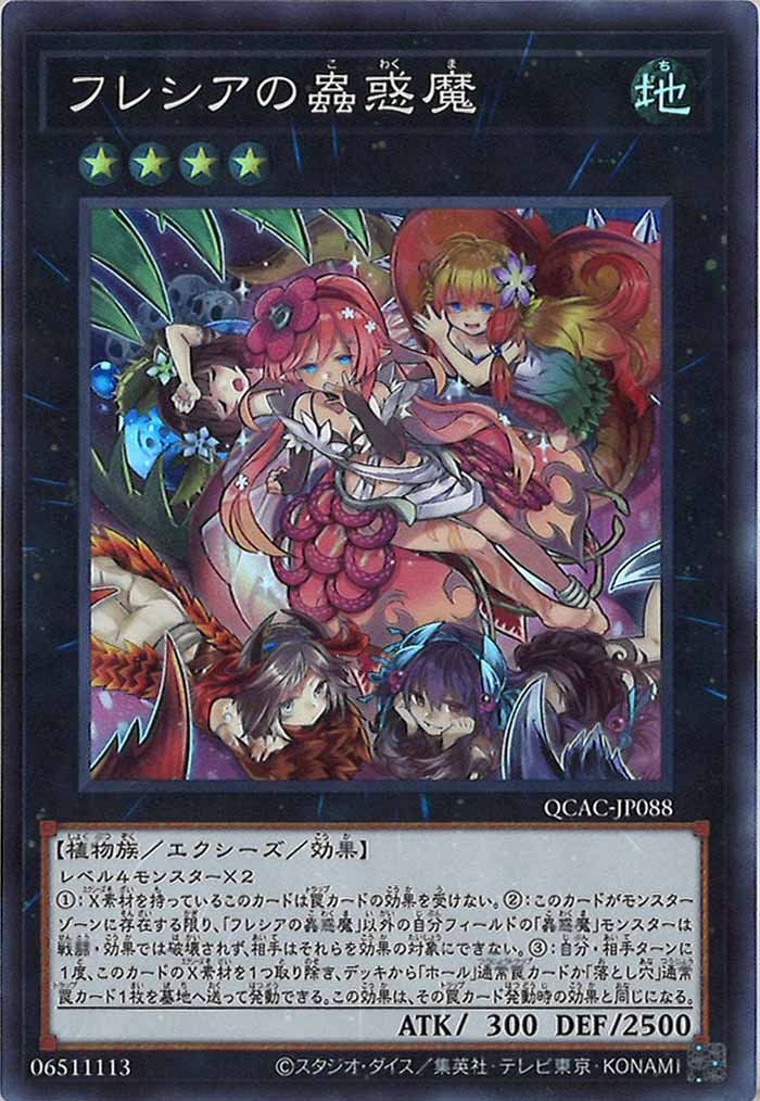 [QCAC]フレシアの蟲惑魔(スーパーレア)QCAC-JP088