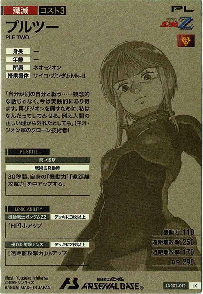 [LXR01]プルツー【LX】LXR01-012