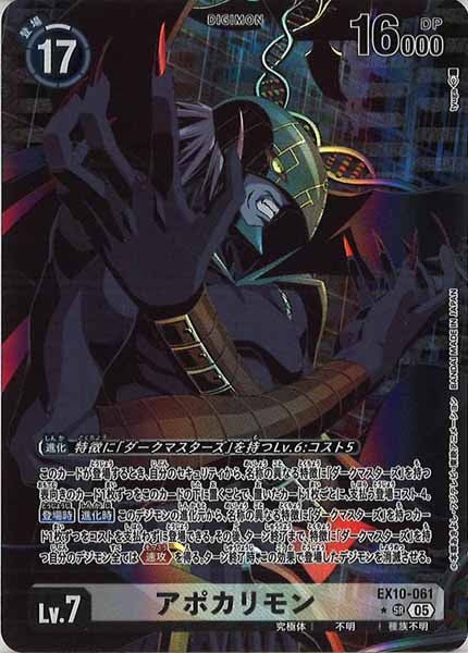 [EX-10]アポカリモン(パラレル★)【SR】EX10-061(illust:tyuga)