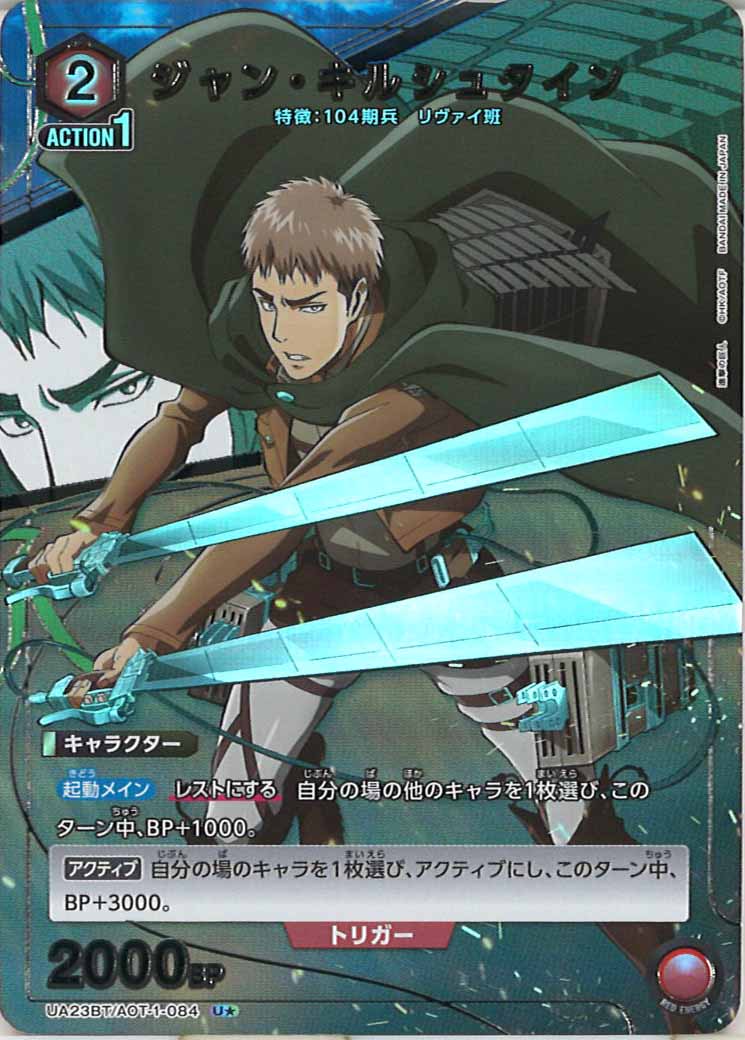 [UA23-BT]ジャン・キルシュタイン(パラレル★)【U】UA23BT/AOT-1-084