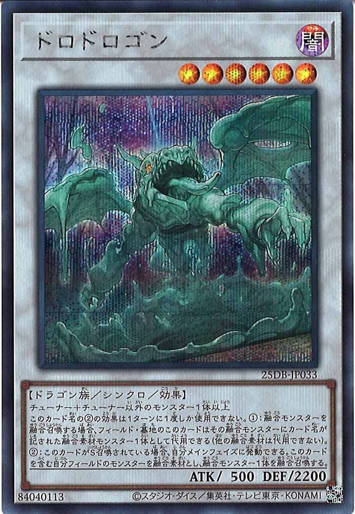 [25DB]ドロドロゴン【シークレットレア】25DB-JP033