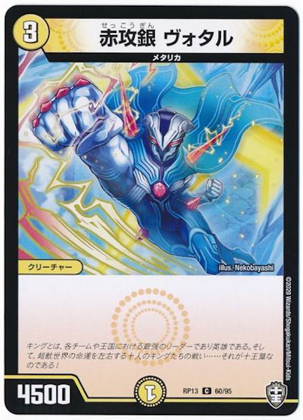 [DMRP-13]赤攻銀 ヴォタル【C】60/95