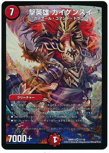 [DMR-13]撃英雄 ガイゲンスイ【VR】7/110