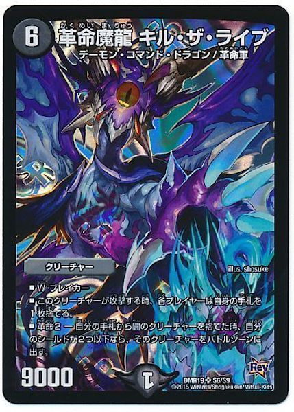 [DMR-19]革命魔龍 キル・ザ・ライブ【SR】S6/S9