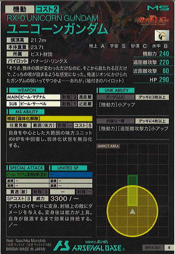 [BP04]ユニコーンガンダム【R】BP04-001