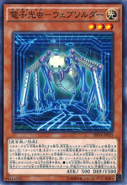 [SHVI]電子光虫 ウェブソルダー(ノーマル)SHVI-JP035