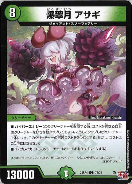 [DM24-RP4]爆翠月 アサギ【C】72/76