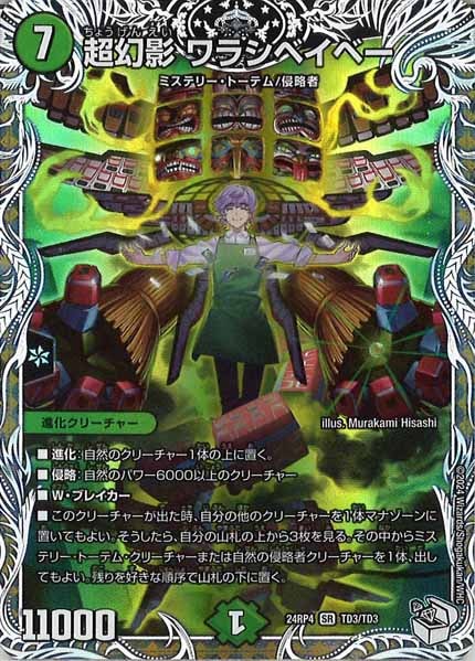 [DM24-RP4]超幻影 ワラシベイベー(キャラプレミアムトレジャー)【SR】TD3/TD3