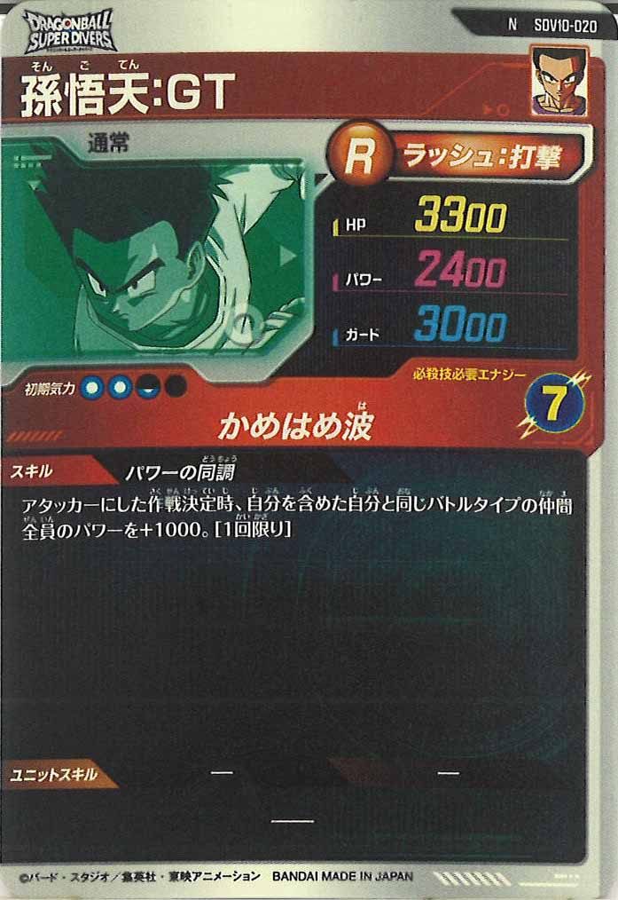 [DB_SDV10]孫悟天:GT【N】SDV10-020