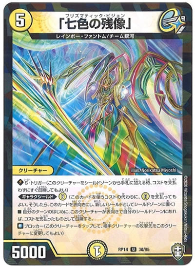 [DMRP-14]「七色の残像」（ラミ加工）【UC】30/95