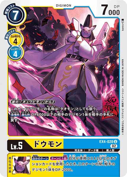 [EX-04]ドウモン【U】EX4-028