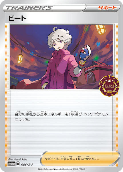 [S-P]ビート【No mark】056/S-P