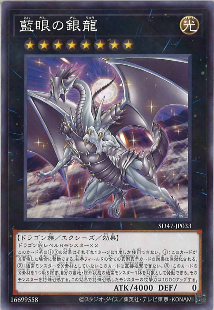 [SD47]藍眼の銀龍(ノーマルパラレル)SD47-JP033