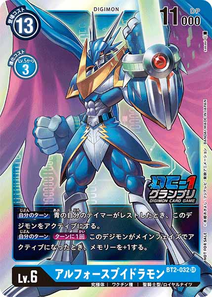 [PR]アルフォースブイドラモン(DC-1グランプリ)【SR】BT2-032