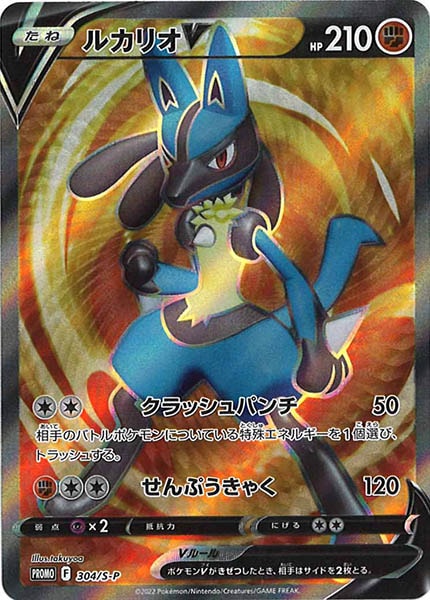 [S-P]ルカリオV【No mark】304/S-P
