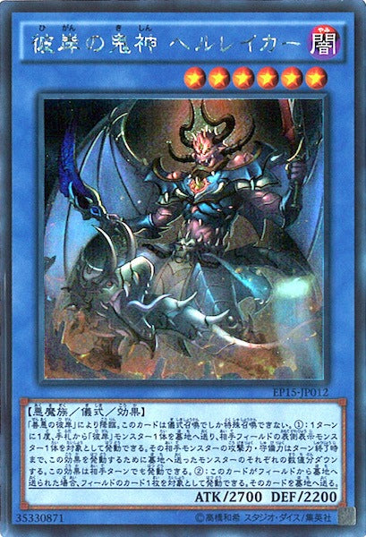 [EP15]彼岸の鬼神 ヘルレイカー(シークレットレア)EP15-JP012