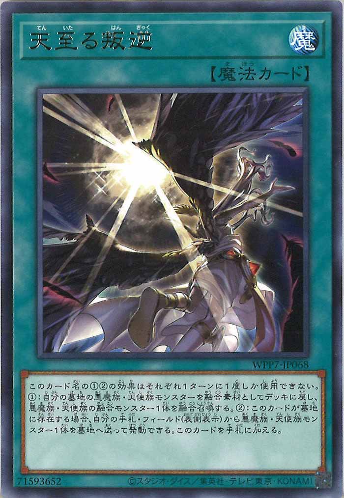 [WPP7]天至る叛逆【レア】WPP7-JP068