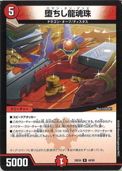 [DM26-EX4]堕ちし龍魂珠【R】49/99