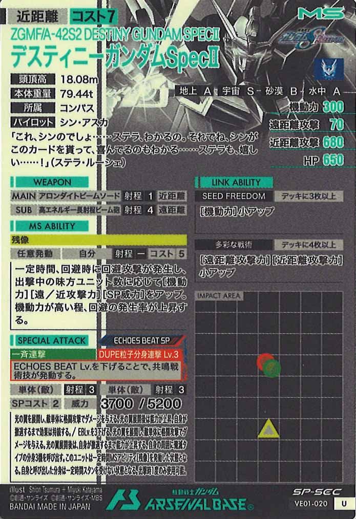 [VE01]デスティニーガンダムSpecII(SP-SECRET)【U】VE01-020