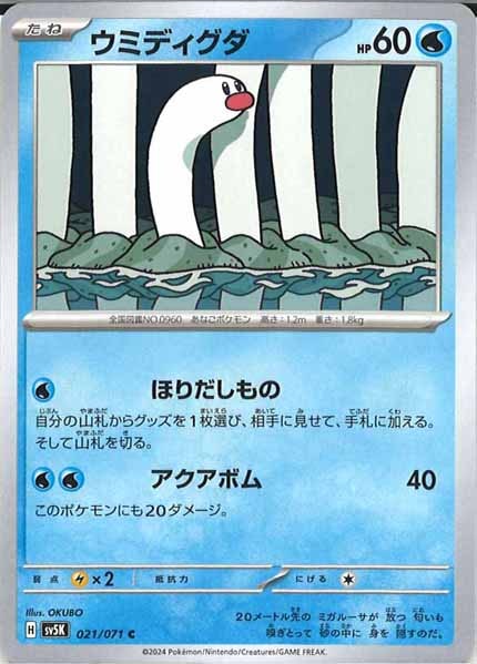 [SV5K]ウミディグダ【C】021/071