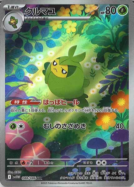 [SV11W]クルマユ【AR】088/086