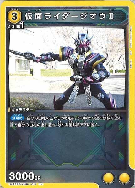[UA29-BT]仮面ライダージオウⅡ【U】UA29BT/KMR-1-011