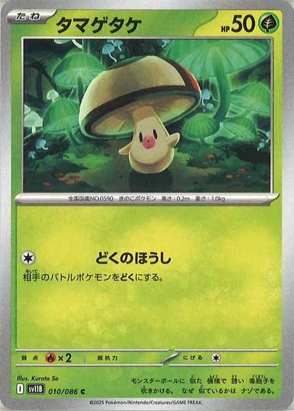 [SV11B]タマゲタケ【C】010/086