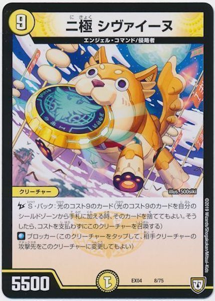 [DMEX-04]二極　シヴァイーヌ【P】8/75