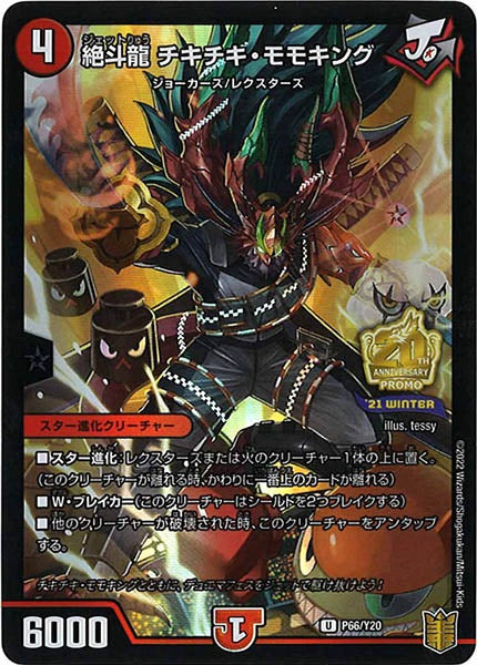 [PR-Y20]絶斗龍 チキチキ・モモキング【UC】P66/Y20
