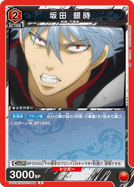 [UA11-BT]坂田 銀時【R】UA11BT/GNT-1-088