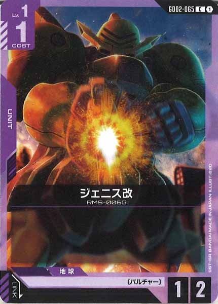 [GD02]ジェニス改【C】GD02-065