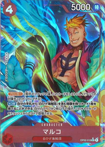 [OP_PRB-01]マルコ(新規イラスト)【R】OP02-018（★illust.phima）