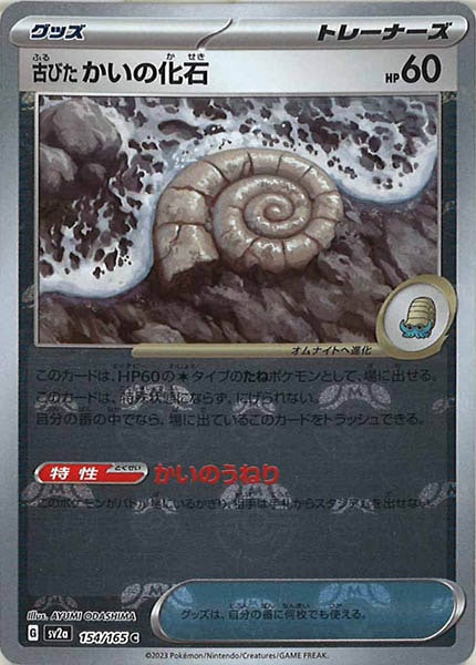 [SV2a]古びたかいの化石(マスターボールミラー仕様)【C】154/165