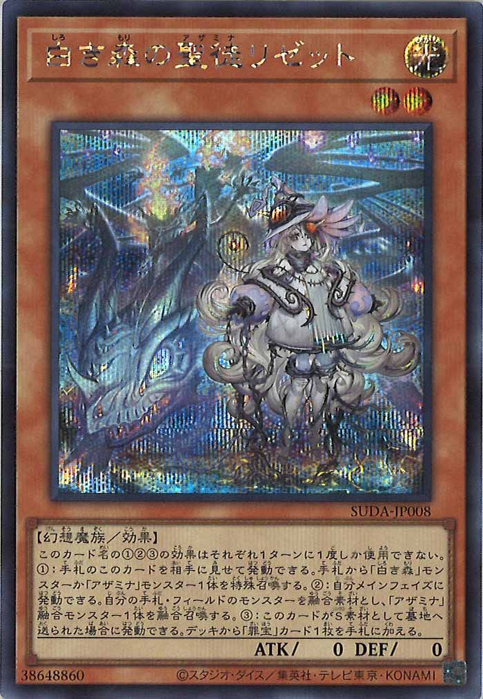 [SUDA]白き森の聖徒リゼット(シークレットレア)SUDA-JP008