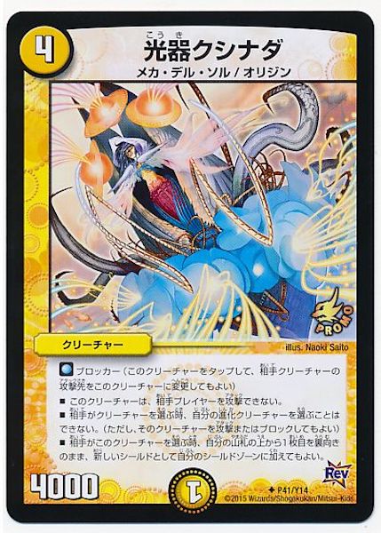 [PR-Y14]光器クシナダ【PR】P41/Y14