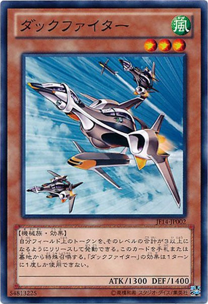 [JF14]ダックファイター(ノーマル)JF14-JP002