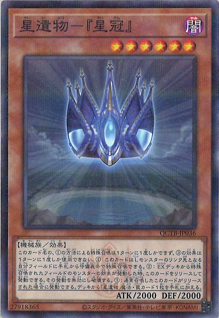 [QCTB]星遺物－『星冠』(ノーマルパラレル)QCTB-JP036