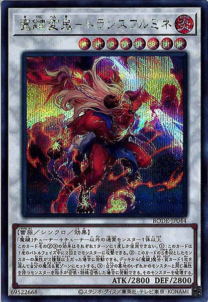 [BODE]魔鍵変鬼－トランスフルミネ(シークレットレア)BODE-JP044