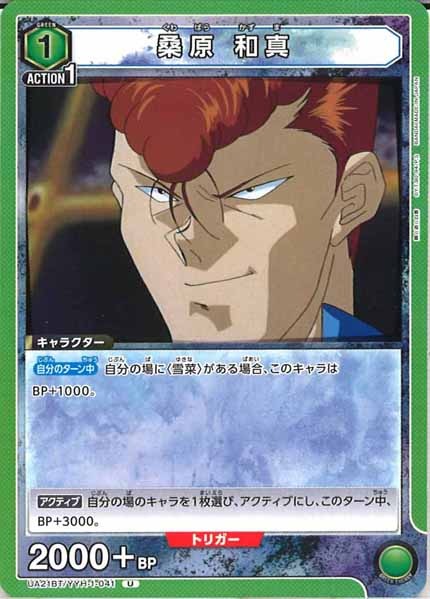 [UA21-BT]桑原 和真【U】UA21BT/YYH-1-041