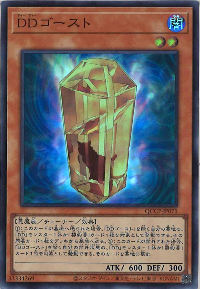 [QCCP]DDゴースト(スーパーレア)QCCP-JP071