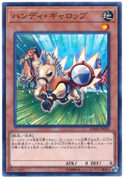 [DANE]ハンディ・ギャロップ(ノーマル)DANE-JP026