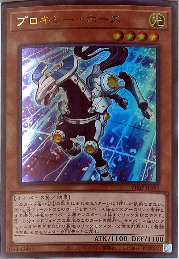 [Vジャンプ]プロキシー・ホース(ウルトラレア)VJMP-JP192