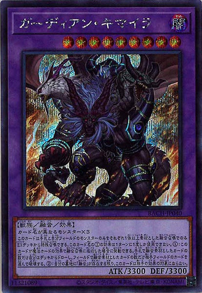 [BACH]ガーディアン・キマイラ(シークレットレア)BACH-JP040