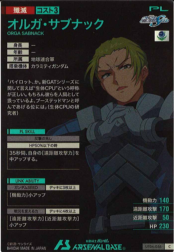 [UT04]オルガ・サブナック【C】UT04-056