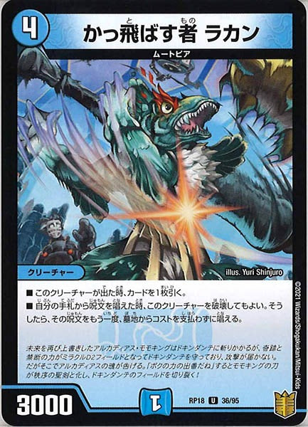 [DMRP-18]かっ飛ばす者 ラカン【UC】36/95