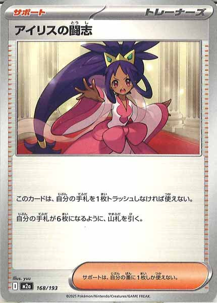 [M2a]アイリスの闘志【No mark】168/193