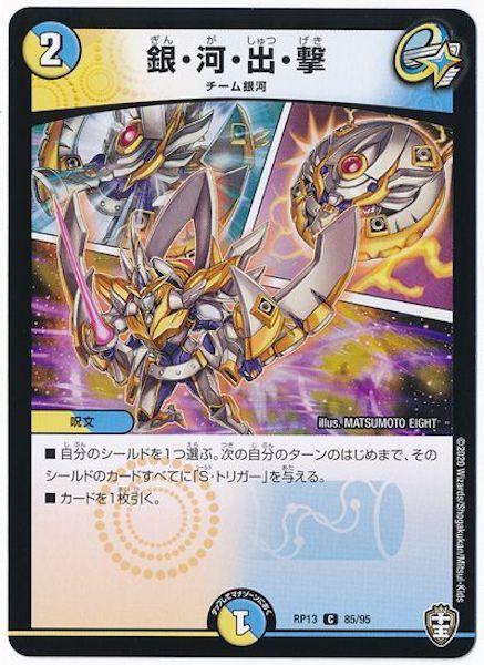 [DMRP-13]銀・河・出・撃【C】85/95