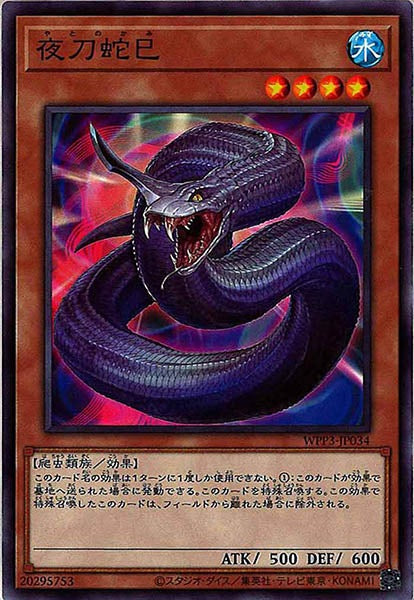 [WPP3]夜刀蛇巳(ノーマル)WPP3-JP034