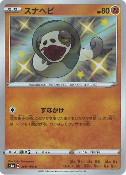 [S4a]スナヘビ【S】269/190